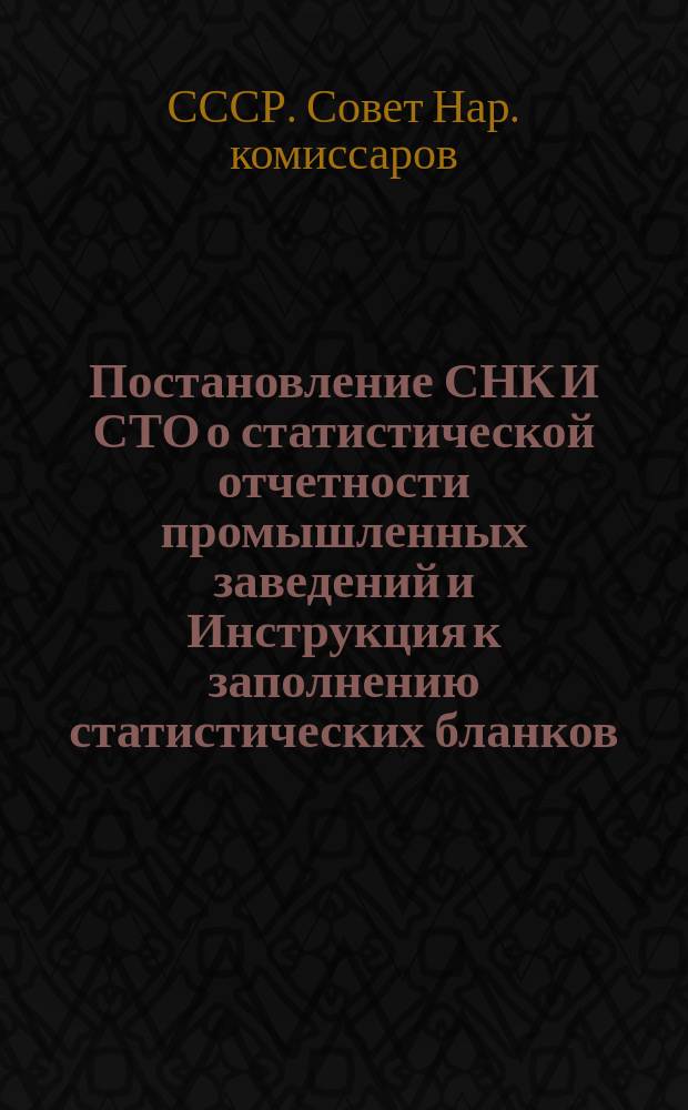Постановление СНК И СТО о статистической отчетности промышленных заведений и Инструкция к заполнению статистических бланков