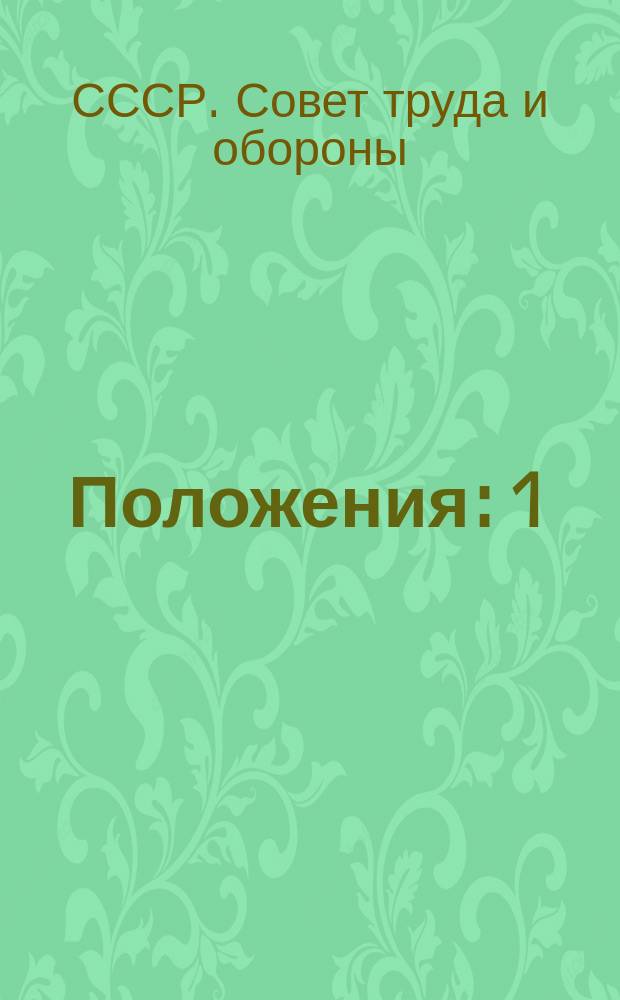 Положения: 1) Об уполномоченном Народного комиссара путей сообщения на жел. дорогах. 2) О правлениях железных дорог: Протоколы СТО; Инструкции: 1) Правлениям железных дорог. 2) Члену правления ж. д. по технической части / НКПС. Южные ж. д