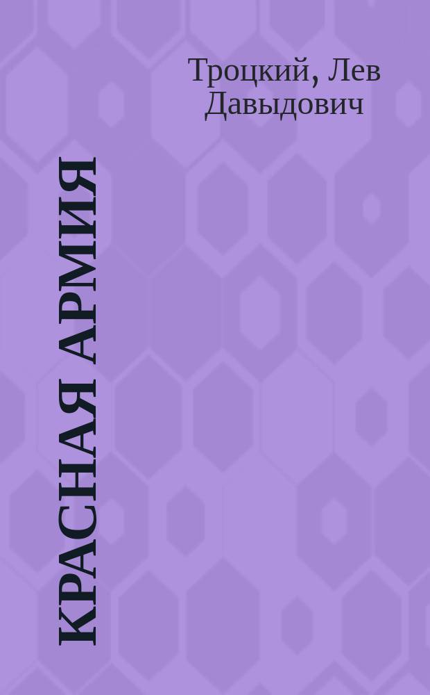 Красная армия : Речь Л.Д.Троцкого на заседании Центр. исполкома 22 апр. 1918 г
