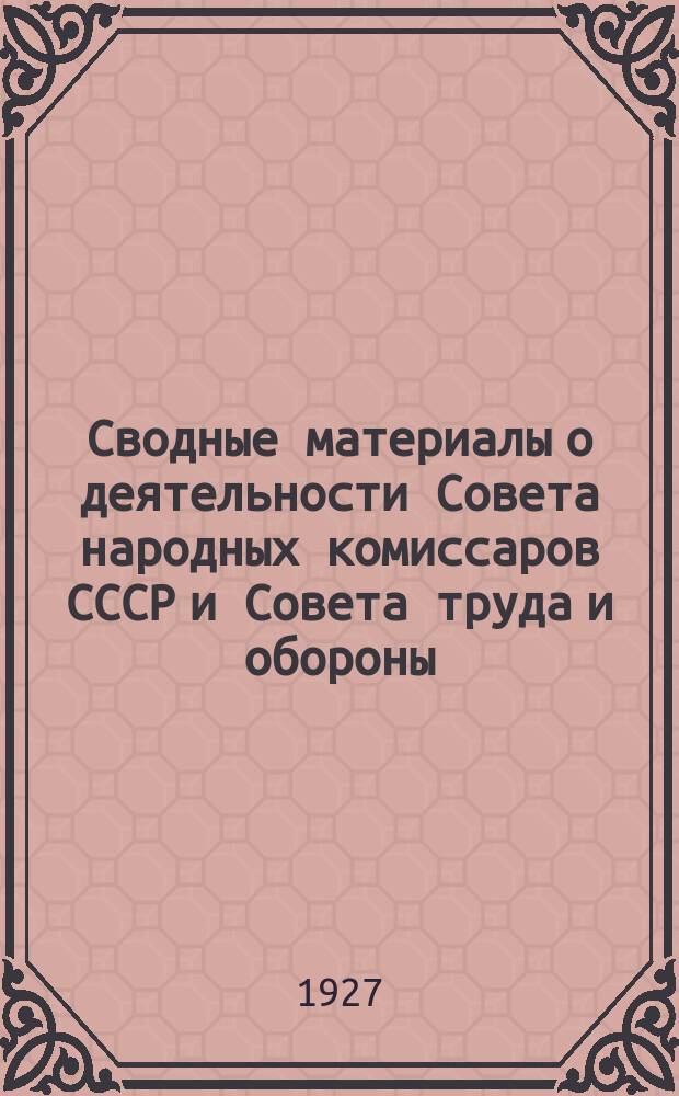 Сводные материалы о деятельности Совета народных комиссаров СССР и Совета труда и обороны ... ... за II квартал (январь-март) 1926-27 г.
