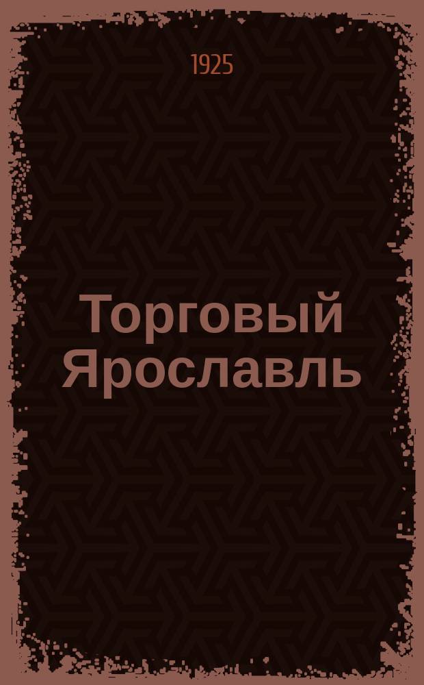 Торговый Ярославль : Торг.-пром. справочник на 1925 г