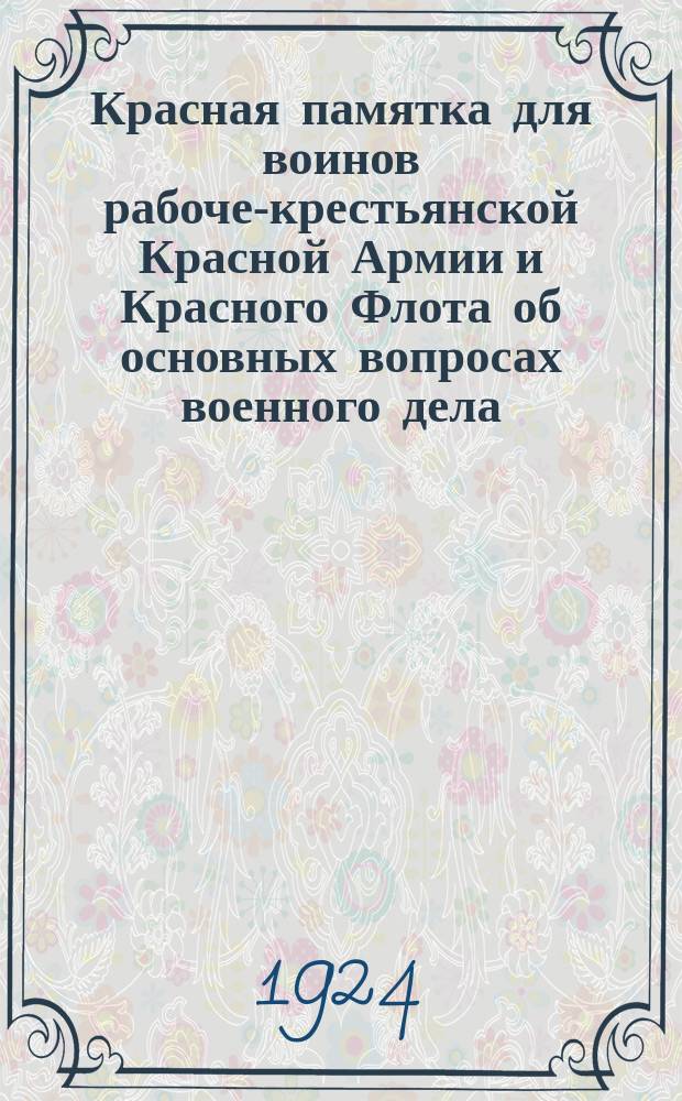 Красная памятка для воинов рабоче-крестьянской Красной Армии и Красного Флота об основных вопросах военного дела
