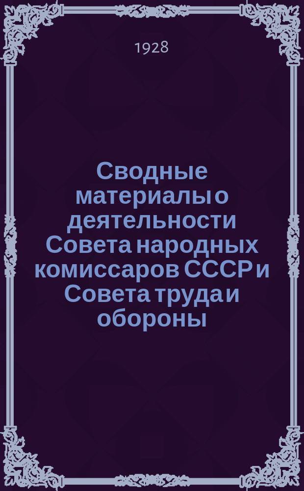 Сводные материалы о деятельности Совета народных комиссаров СССР и Совета труда и обороны ... ... за IV квартал (июль-сентябрь) 1927-28 г.