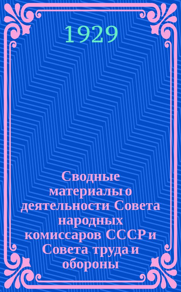 Сводные материалы о деятельности Совета народных комиссаров СССР и Совета труда и обороны ... ... за III квартал (апрель-июнь) 1928-29 г.
