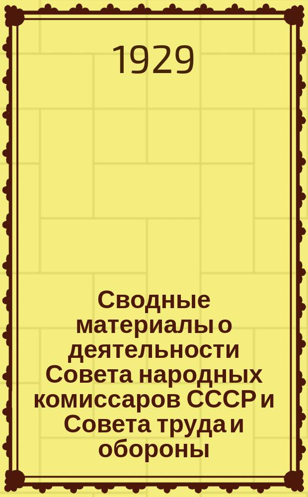Сводные материалы о деятельности Совета народных комиссаров СССР и Совета труда и обороны ... ... за IV квартал (июль-сентябрь) 1928-29 г.