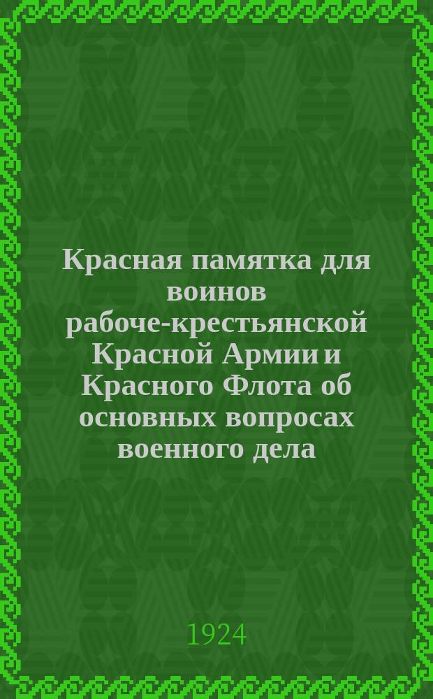 Красная памятка для воинов рабоче-крестьянской Красной Армии и Красного Флота об основных вопросах военного дела