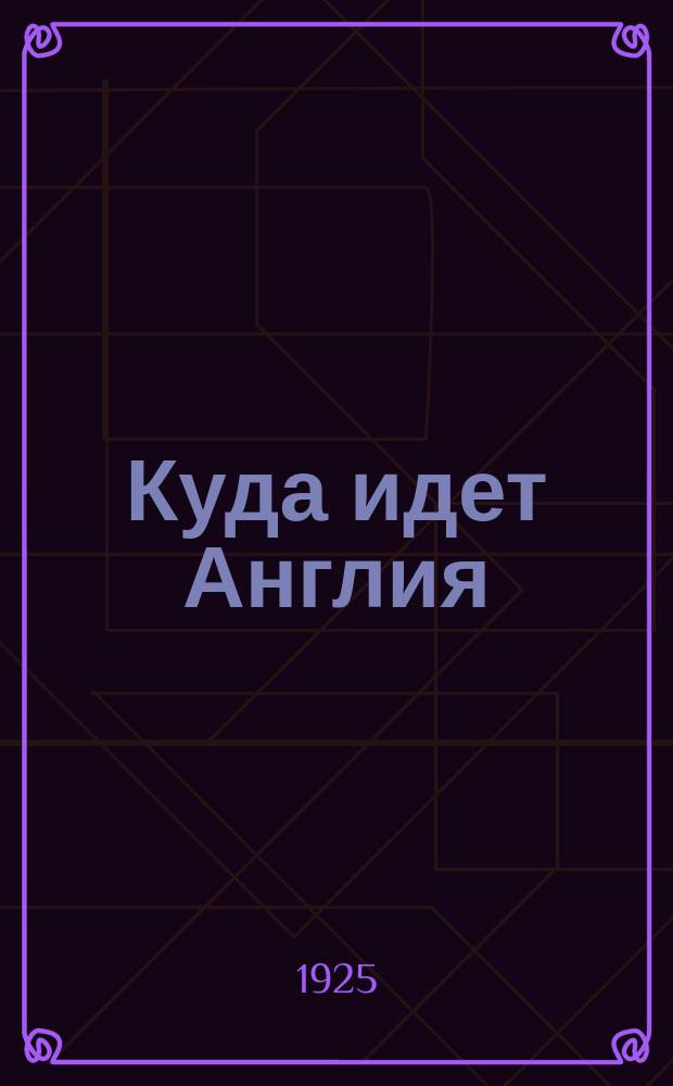 Куда идет Англия