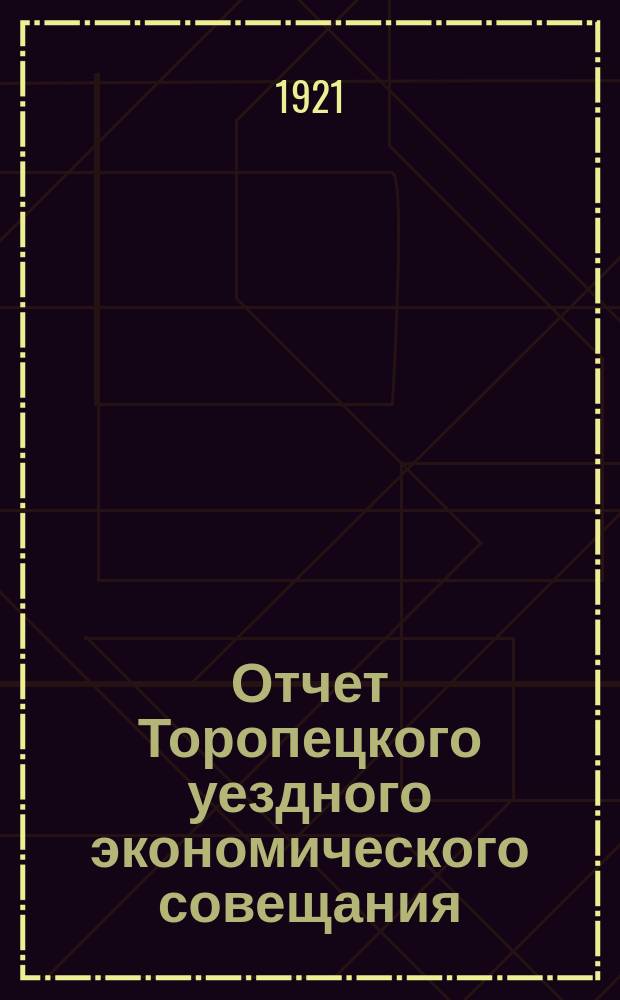 Отчет Торопецкого уездного экономического совещания