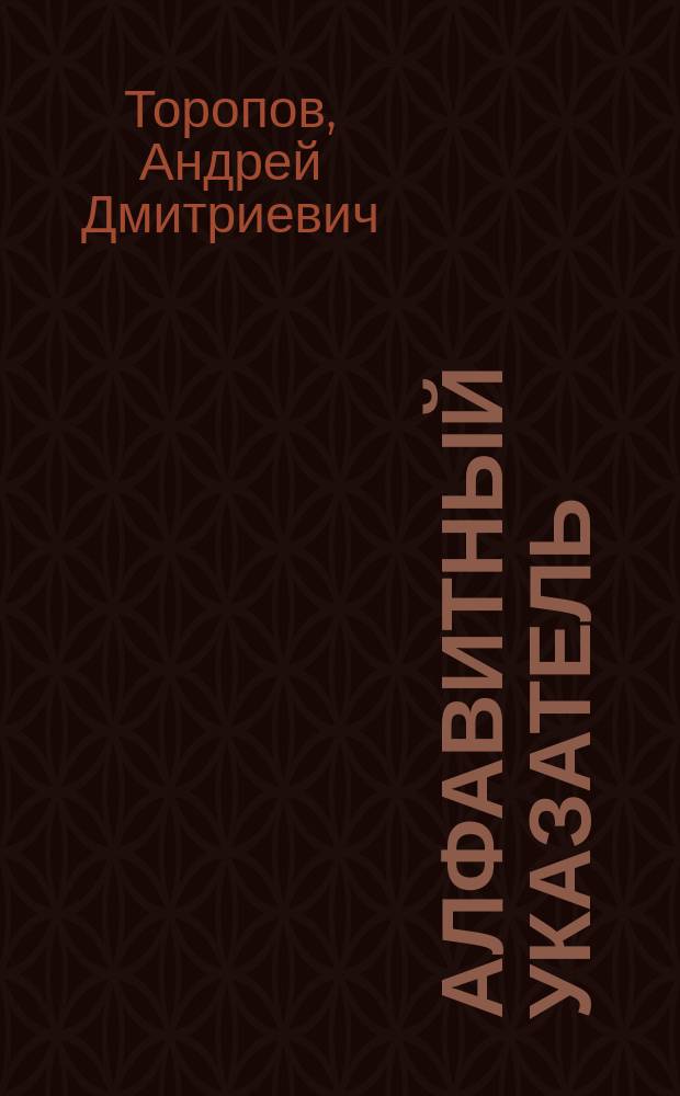 Алфавитный указатель (индекс) общеупотребительных делений международной десятичной системы классификации
