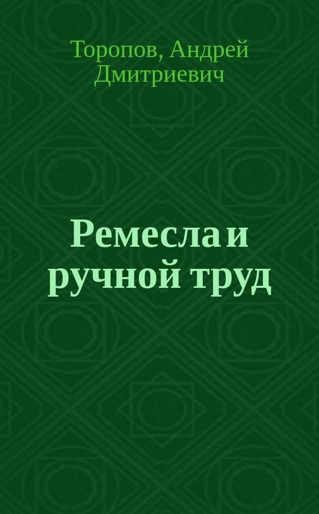 Ремесла и ручной труд : Библиогр. указ. за послед. 25 лет