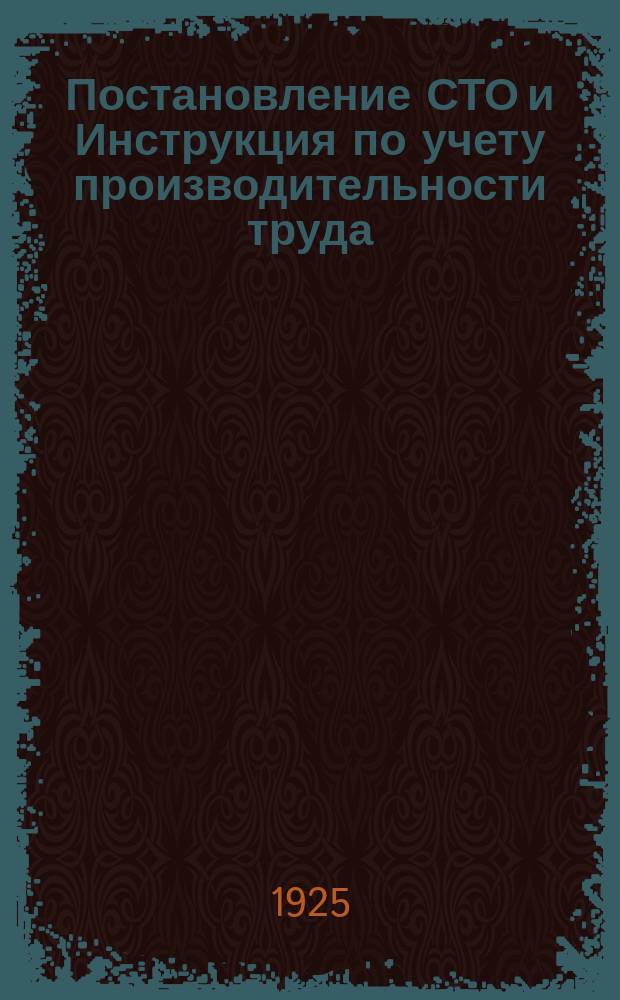 Постановление СТО и Инструкция по учету производительности труда