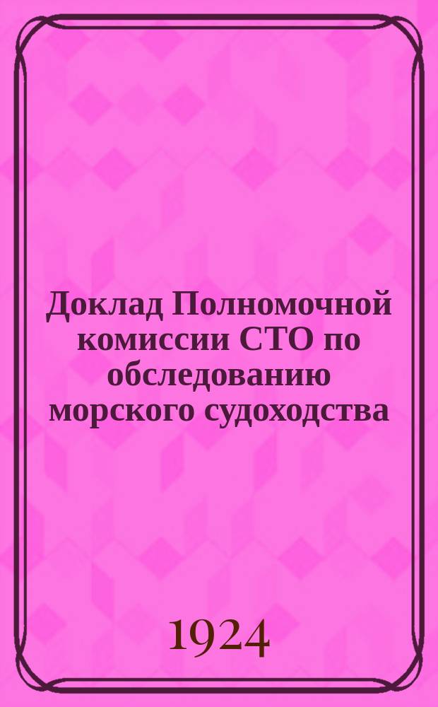 Доклад Полномочной комиссии СТО по обследованию морского судоходства : В Совет труда и обороны