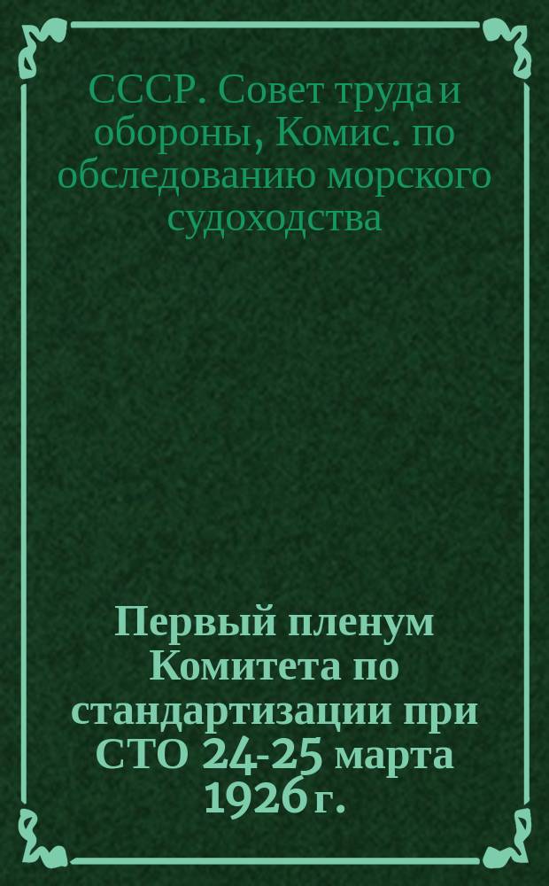 Первый пленум Комитета по стандартизации при СТО 24-25 марта 1926 г. : (Стеногр. отчет)