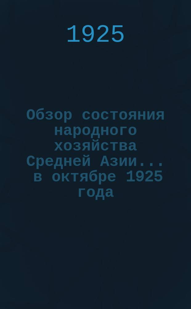 Обзор состояния народного хозяйства Средней Азии... ... в октябре 1925 года