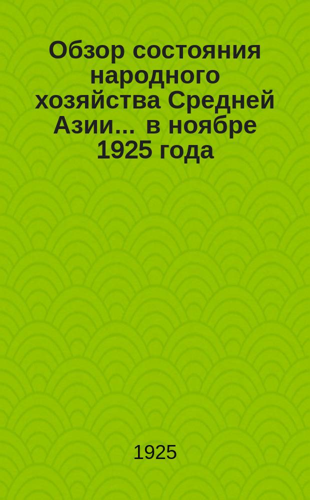 Обзор состояния народного хозяйства Средней Азии... ... в ноябре 1925 года