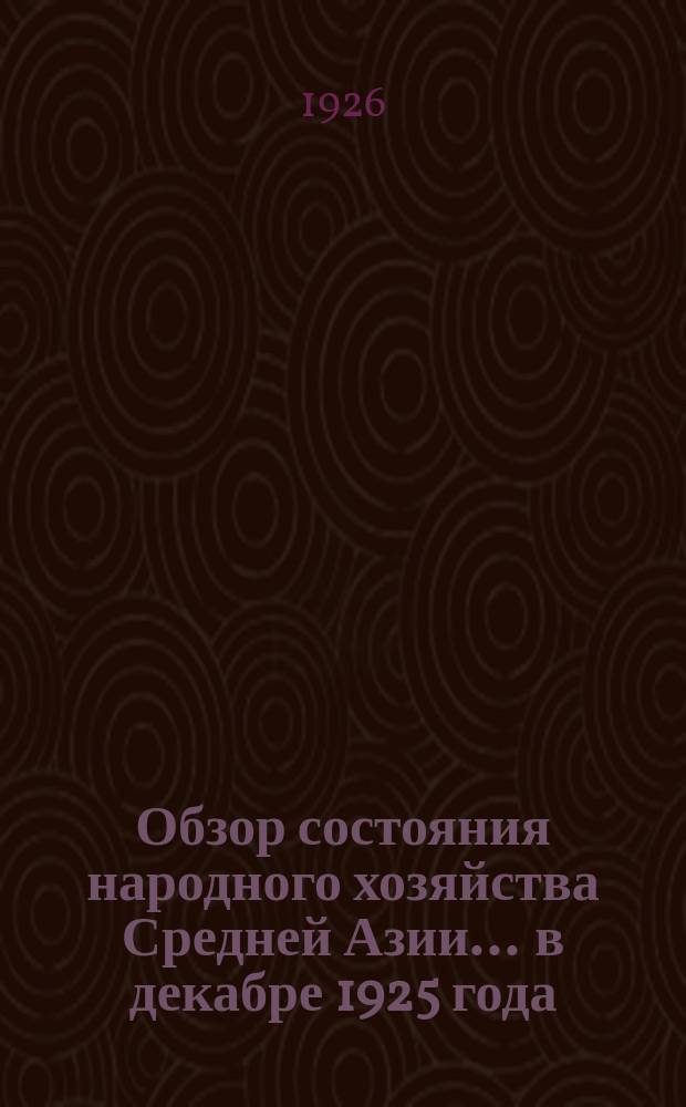 Обзор состояния народного хозяйства Средней Азии... ... в декабре 1925 года