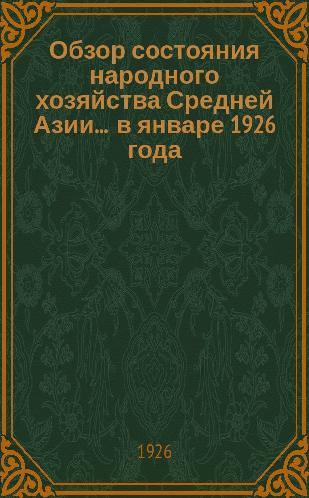 Обзор состояния народного хозяйства Средней Азии... ... в январе 1926 года