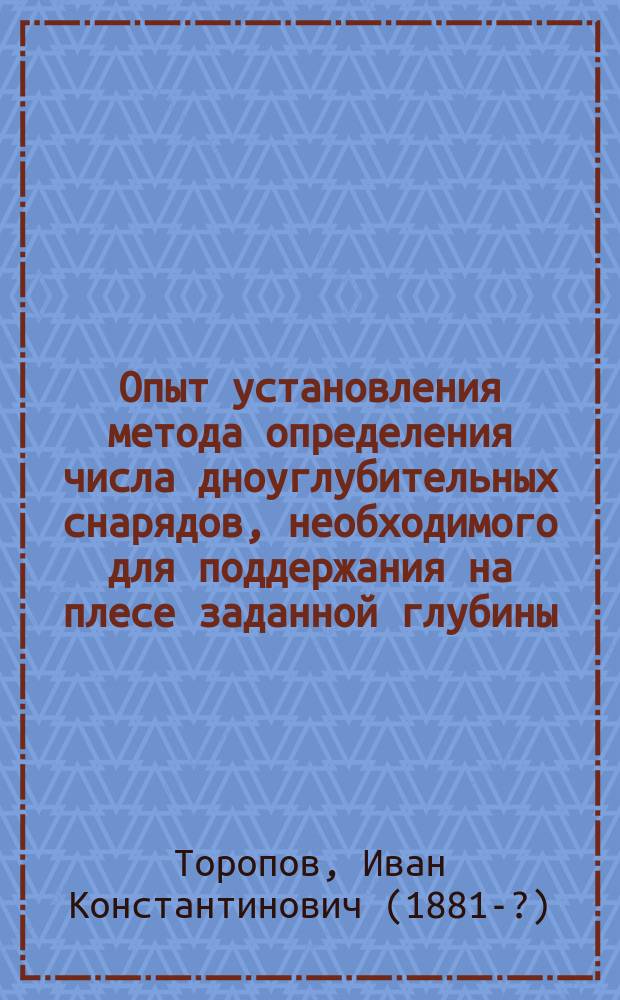 Опыт установления метода определения числа дноуглубительных снарядов, необходимого для поддержания на плесе заданной глубины : По данным практики землечерпания на реках Волжск. бассейна