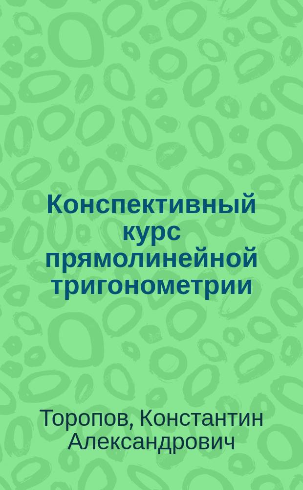Конспективный курс прямолинейной тригонометрии