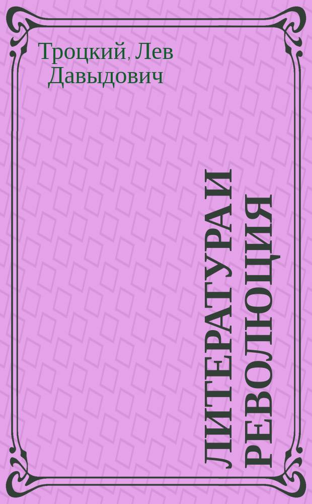 Литература и революция