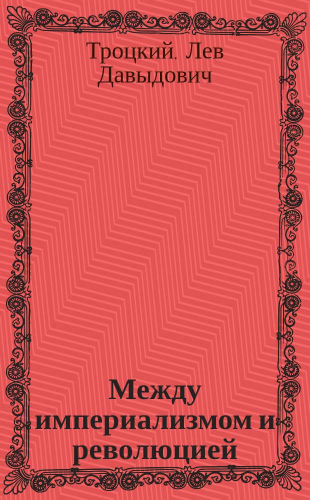 Между империализмом и революцией : Осн. вопр. революции на част. примере Грузии