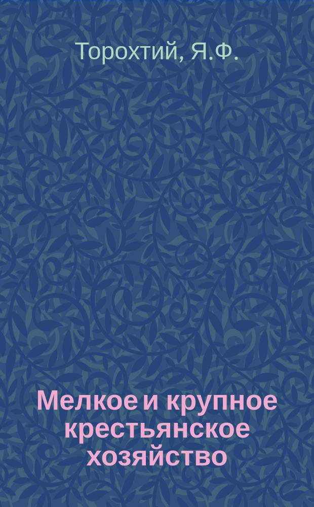 Мелкое и крупное крестьянское хозяйство : С.-х. труд. артели
