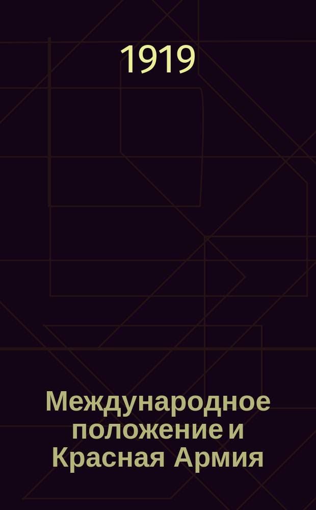 Международное положение и Красная Армия : (Лекция, прочит. т. Л.Троцким в Сергиев. нар. доме 16 июня 1918 г.)