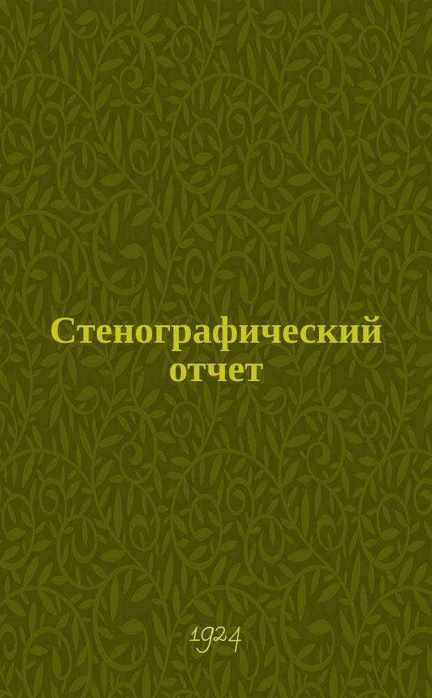 Стенографический отчет