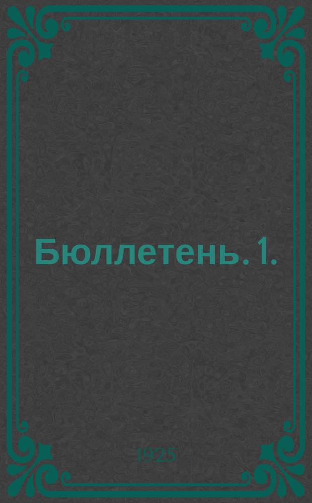 Бюллетень. 1. : [Заседание первое. Утреннее, 13 мая 1925 г.]