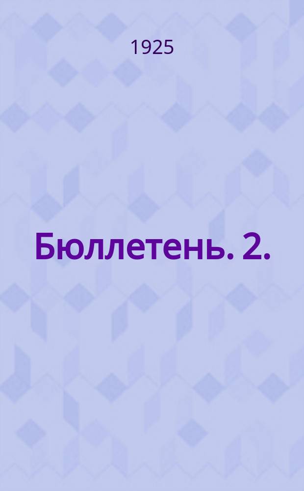 Бюллетень. 2. : [Заседание второе. Вечернее, 13 мая 1925 г.]