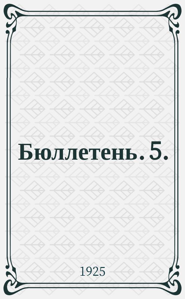 Бюллетень. 5. : [Заседание четвертое. Вечернее, 14 мая 1925 г.]