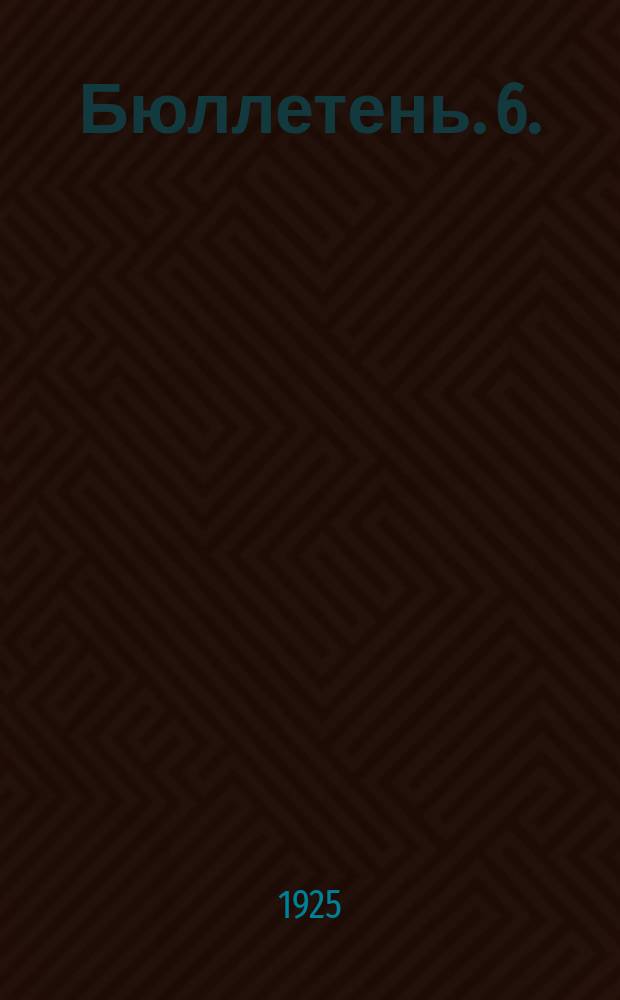 Бюллетень. 6. : [Заседание пятое. Утреннее, 15 мая 1925 г.]