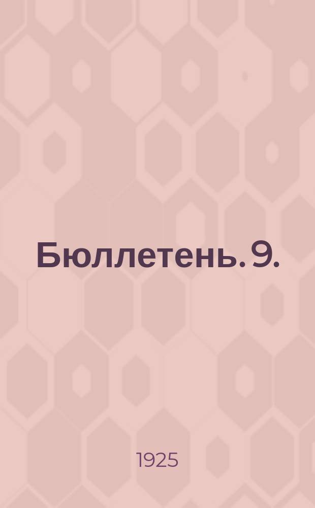 Бюллетень. 9. : [Заседание восьмое. Вечернее, 16 мая 1925 г.]