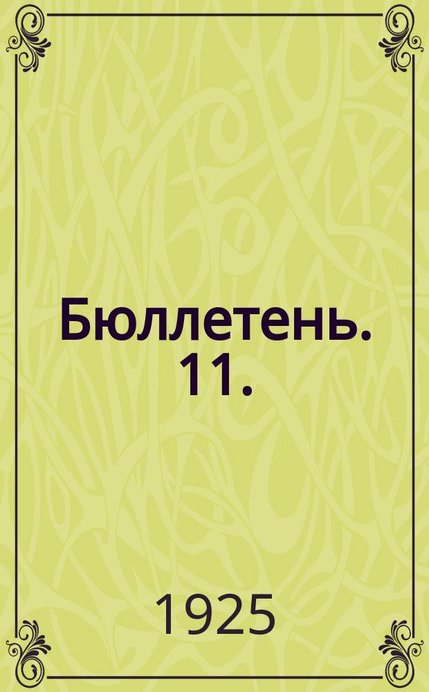 Бюллетень. 11. : [Заседание десятое. Вечернее, 18 мая 1925 г.]