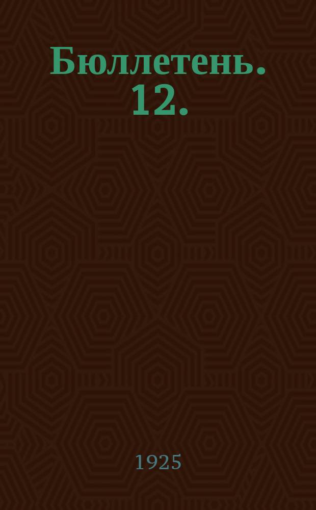 Бюллетень. 12. : [Заседание одиннадцатое. Утреннее, 19 мая 1925 г.]