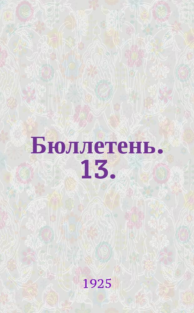 Бюллетень. 13. : [Заседание двенадцатое. Вечернее, 19 мая 1925 г.]