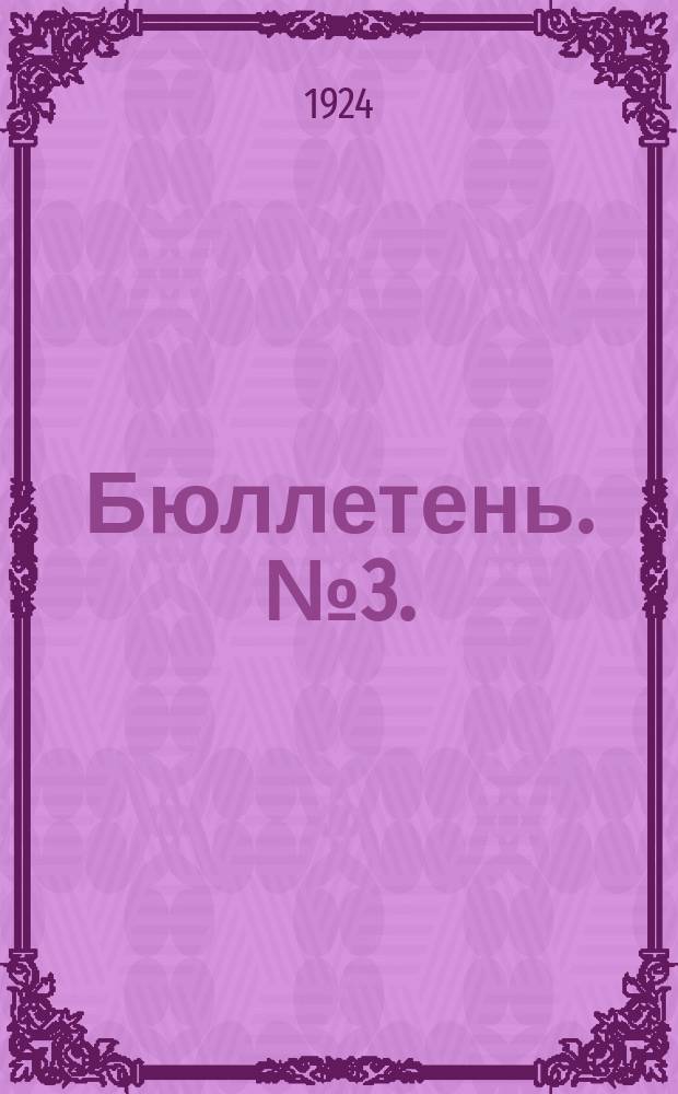 Бюллетень. № 3.