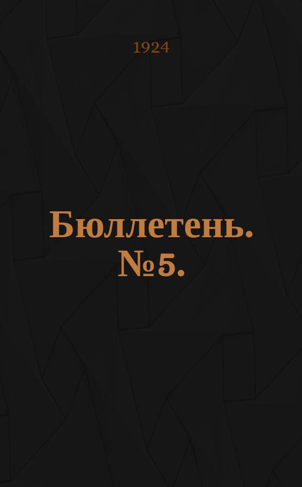 Бюллетень. № 5.