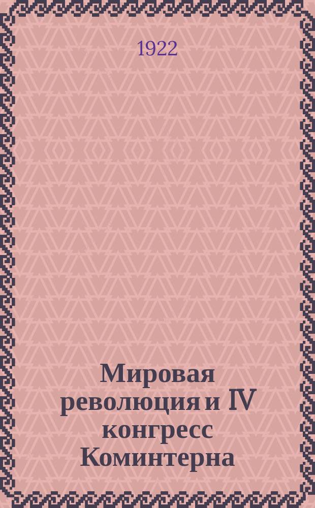 Мировая революция и IV конгресс Коминтерна