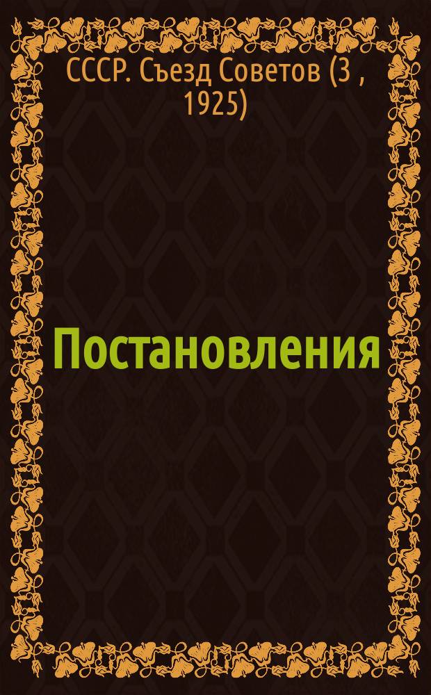 Постановления