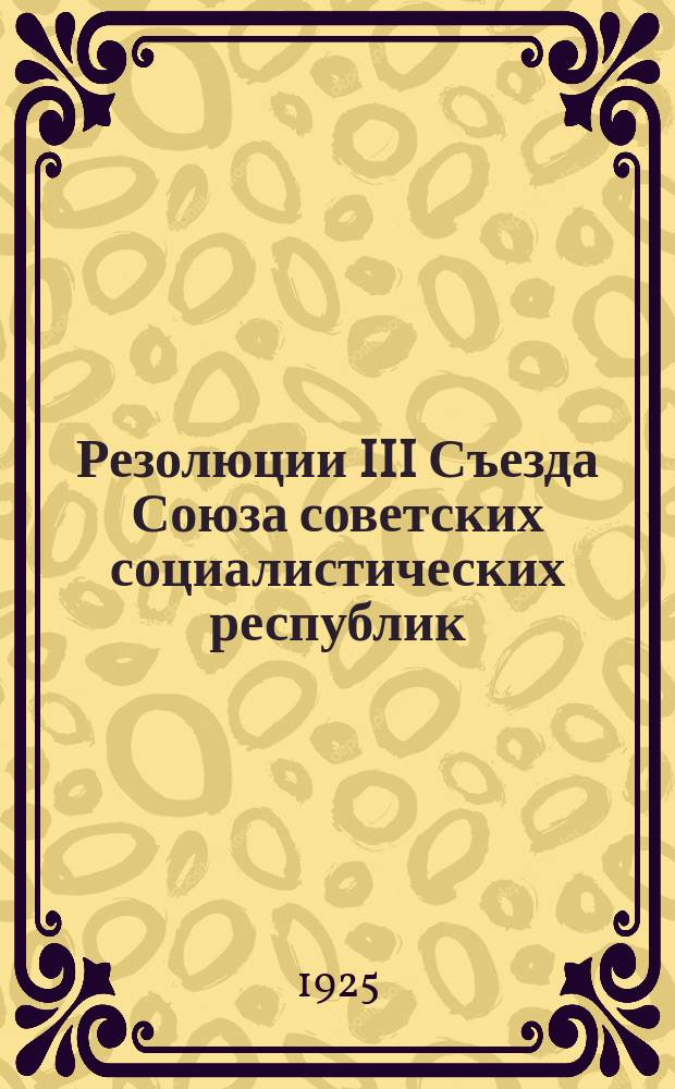 Резолюции III Съезда Союза советских социалистических республик