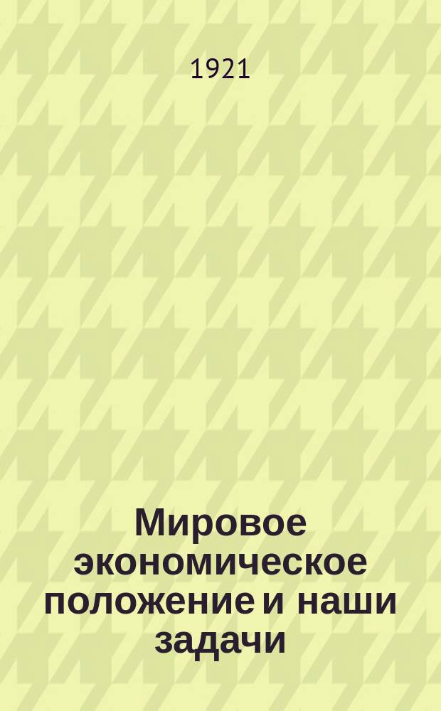 Мировое экономическое положение и наши задачи