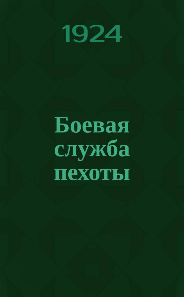 Боевая служба пехоты : Рук. для ком. состава Р.-К. Красной Армии
