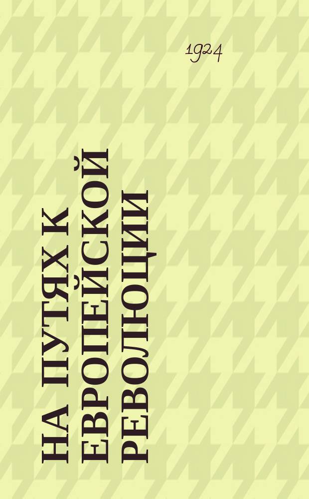 На путях к европейской революции : (Речь в Тифлисе II апр. 1924 г.)