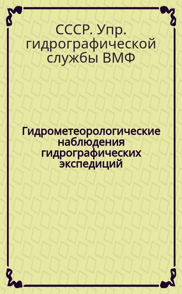 Гидрометеорологические наблюдения гидрографических экспедиций