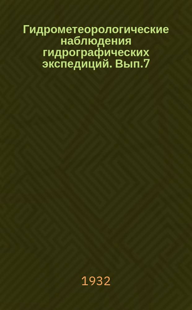 Гидрометеорологические наблюдения гидрографических экспедиций. Вып.7 : Глубоководные гидрологические наблюдения за 1927 г.