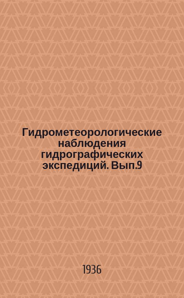 Гидрометеорологические наблюдения гидрографических экспедиций. Вып.9 : Глубоководные гидрологические наблюдения за 1930, 1931 и 1932 гг.