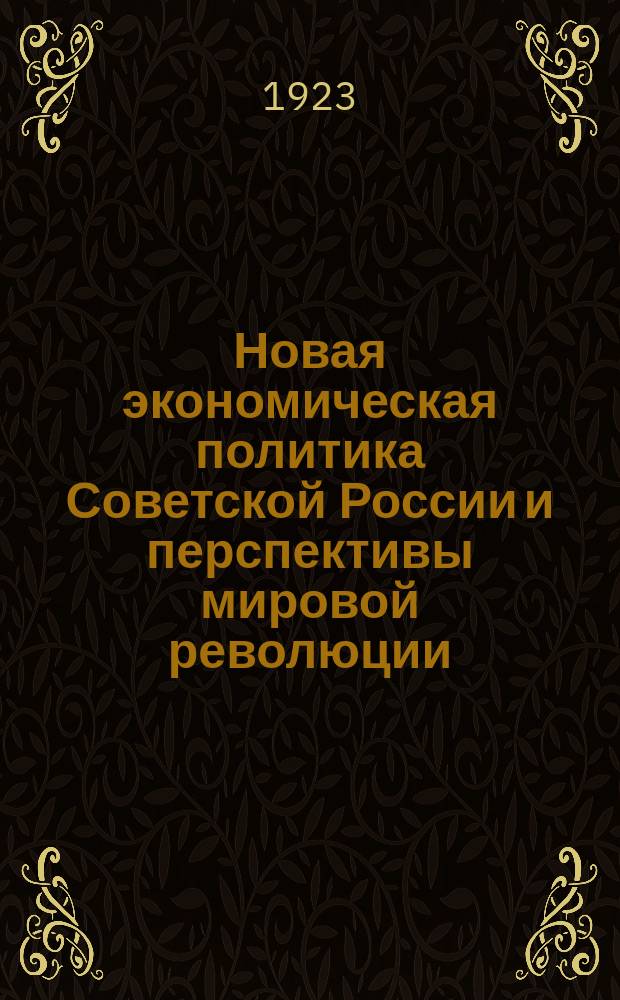 Новая экономическая политика Советской России и перспективы мировой революции : Лит. обраб. докл. на 4-ом конгр. Коминтерна