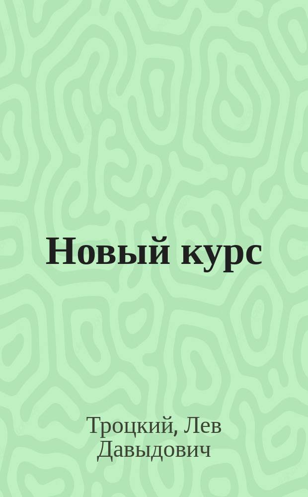 Новый курс