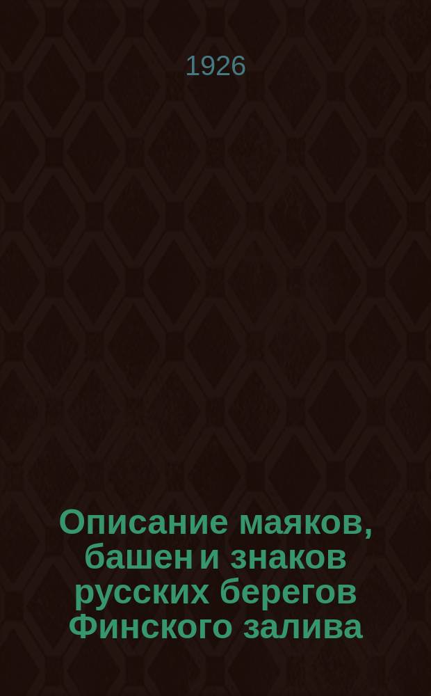 Описание маяков, башен и знаков русских берегов Финского залива : (Сост. к 1-му дек. 1925 г.)